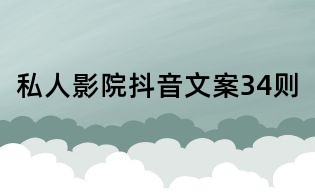 私人影院抖音文案34則