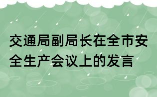 交通局副局長(zhǎng)在全市安全生產(chǎn)會(huì)議上的發(fā)言