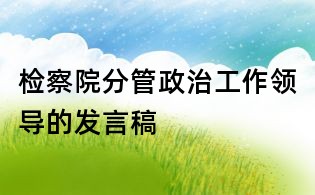 檢察院分管政治工作領導的發言稿