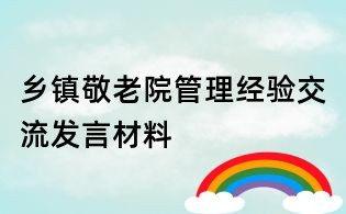 鄉鎮敬老院管理經驗交流發言材料