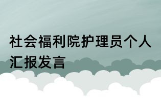 社會福利院護理員個人匯報發言
