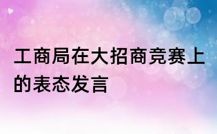 工商局在大招商競賽上的表態發言