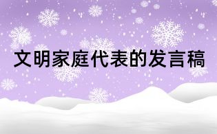 文明家庭代表的發言稿