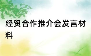 經貿合作推介會發言材料
