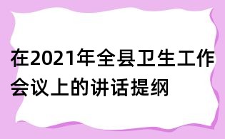 在2021年全縣衛生工作會議上的講話提綱