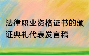法律職業(yè)資格證書的頒證典禮代表發(fā)言稿