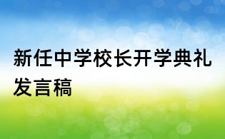 新任中學(xué)校長(zhǎng)開學(xué)典禮發(fā)言稿