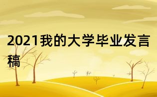 2021我的大學(xué)畢業(yè)發(fā)言稿