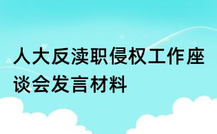人大反瀆職侵權工作座談會發(fā)言材料
