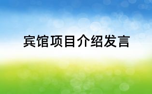 賓館項目介紹發言