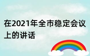 在2021年全市穩(wěn)定會議上的講話