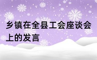 鄉鎮在全縣工會座談會上的發言