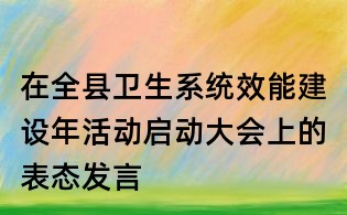 在全縣衛生系統效能建設年活動啟動大會上的表態發言