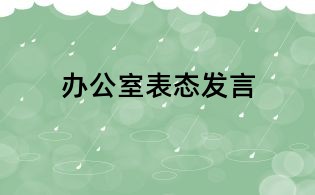 辦公室表態發言