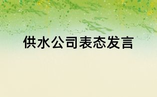 供水公司表態(tài)發(fā)言