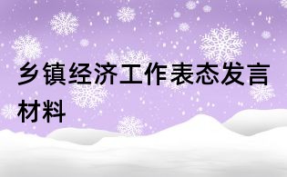 鄉鎮經濟工作表態發言材料