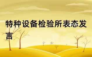特種設備檢驗所表態發言