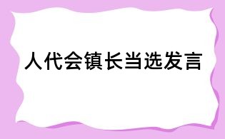 人代會鎮(zhèn)長當選發(fā)言