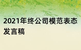 2021年終公司模范表態(tài)發(fā)言稿