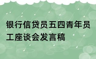 銀行信貸員五四青年員工座談會發言稿