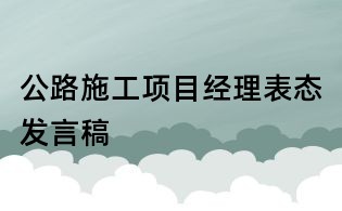 公路施工項目經理表態發言稿