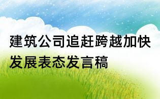 建筑公司追趕跨越加快發展表態發言稿