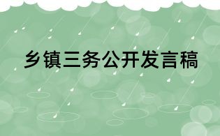鄉(xiāng)鎮(zhèn)三務公開發(fā)言稿