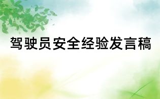 駕駛員安全經(jīng)驗(yàn)發(fā)言稿