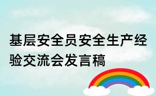基層安全員安全生產(chǎn)經(jīng)驗(yàn)交流會發(fā)言稿