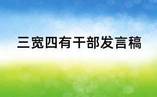 三寬四有干部發言稿