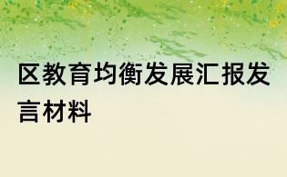 區教育均衡發展匯報發言材料