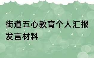 街道五心教育個(gè)人匯報(bào)發(fā)言材料