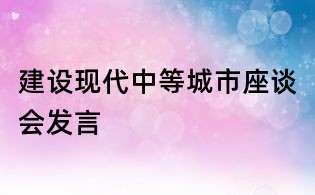 建設現代中等城市座談會發言