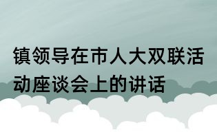 鎮領導在市人大雙聯活動座談會上的講話