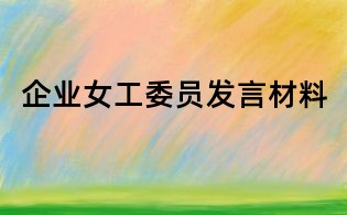 企業女工委員發言材料