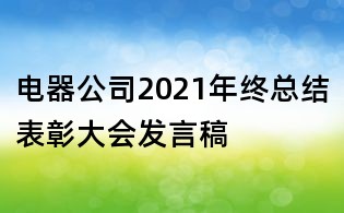 電器公司2021年終總結(jié)表彰大會(huì)發(fā)言稿