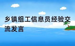 鄉鎮組工信息員經驗交流發言