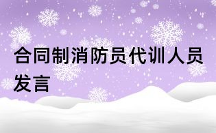 合同制消防員代訓人員發言