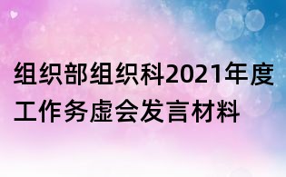 組織部組織科2021年度工作務(wù)虛會(huì)發(fā)言材料