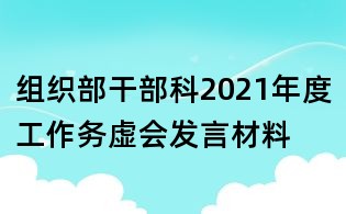 組織部干部科2021年度工作務虛會發(fā)言材料