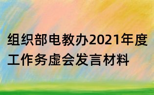 組織部電教辦2021年度工作務(wù)虛會(huì)發(fā)言材料