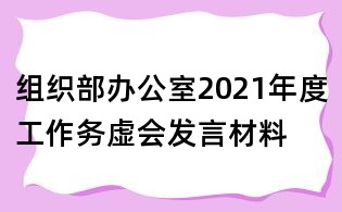 組織部辦公室2021年度工作務虛會發言材料