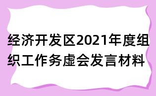 經(jīng)濟(jì)開發(fā)區(qū)2021年度組織工作務(wù)虛會(huì)發(fā)言材料