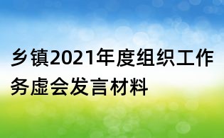 鄉鎮2021年度組織工作務虛會發言材料