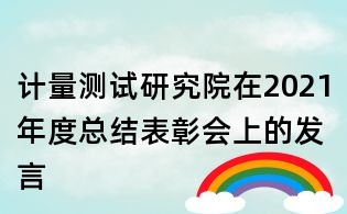 計量測試研究院在2021年度總結表彰會上的發(fā)言