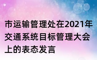 市運輸管理處在2021年交通系統目標管理大會上的表態發言