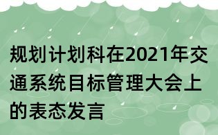 規劃計劃科在2021年交通系統目標管理大會上的表態發言