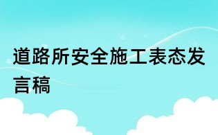 道路所安全施工表態發言稿