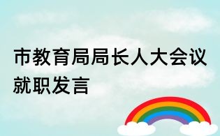 市教育局局長人大會議就職發言