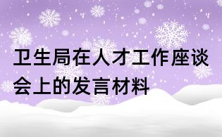 衛生局在人才工作座談會上的發言材料